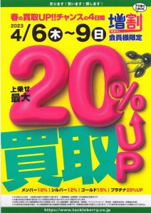 本日より買取UPキャンペーン開始！！