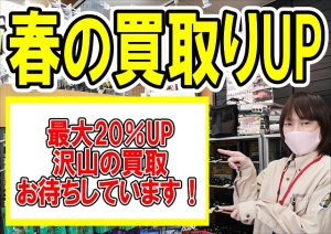 春の買取りUPキャンペーン始まります！