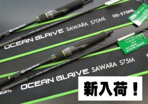 オーシャングレイブ“サワラ”入荷!バスルアー・ワーム大量に オーシャングレイブ“サワラ”入荷!バスルアー・ワーム大量に