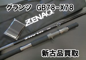 ゼナック グランツ GB78-X78新古で入荷！