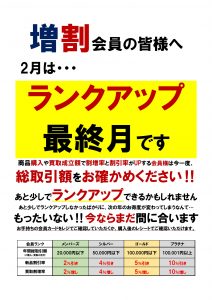 2月は増割会員ランクアップ集計最終月です！