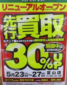 5/23～27日までの5日間！買取30％UP‼‼‼