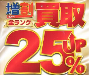 9/25は買取25%UP!!【タックルベリーDAY】