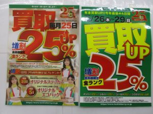 ＴＢデイ＆年末買取アップ！