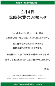 臨時休業のお知らせ（2月4日）