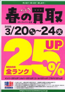 3月20日～24日＆25日　買取アップ！