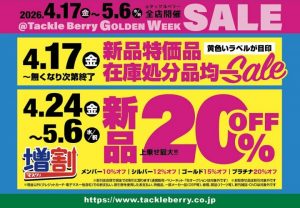 明日4月24日（金）～新品上乗せ最大20％オフ！