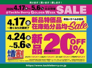【港南下永谷店】GWセール特別企画その②増割会員様限定！新品最大20％OFF！お値引率上乗せセール！