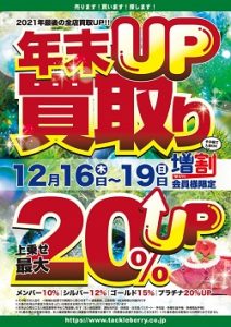 今日が最終日!!買取UPキャンペーン♪