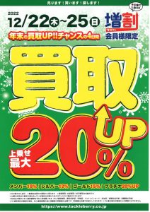 【またまた告知】買取UPキャンペーン