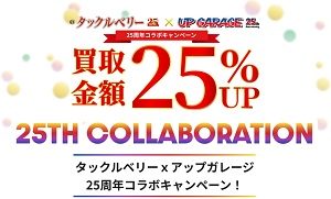 アップガレージコラボキャンペーン！会員様は買取25％UP☆