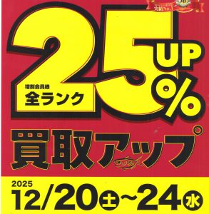 開催中!! 買取アップキャンペーン、残り4日です🤗