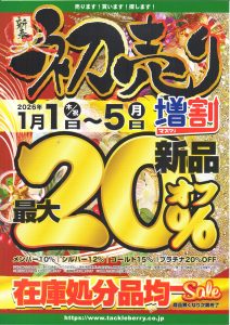 2026年　初売りセール開催!!!