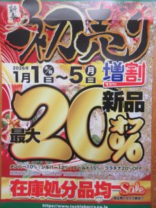 今年も初売りセール開催!