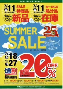 サマーセール2025開催です！