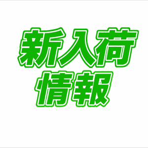 TB小山店【今週の新品バスルアー入荷情報】