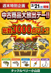 【小山店】明日イベント最終日！14時より「エリアトラウト」追加放流決定！