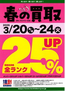 🌸 3/20より「春の買取りキャンペーン」開催！全ランク25％UPの大チャンス！ 🌸