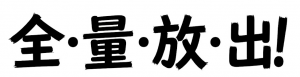 【小山店】全・量・放・出！！品出し完了！…ですが、さらに「次」が来ています！🔥🎣