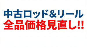🚨【緊急告知】中古ロッド・リール「全品価格見直し」敢行！！今が最安値のチャンスです！📈🔥