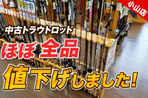 【小山店】中古トラウトロッドほぼ全品値下げしました！