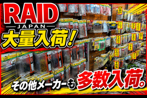 【小山店】中古レイドジャパンワーム大量入荷！その他ワームも続々入荷！