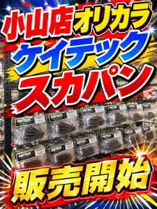 【小山店】オリカラ　ケイテック「スカパン」本日より販売開始！