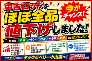 【小山店】中古ロッドほぼ全品値下げ！今が買い時です！