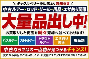 【小山店】中古ルアー・ロッド・リール・用品・エサ釣り関係を続々品出し中！