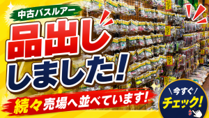 【小山店】中古バスルアー品出し完了しました！