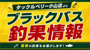 小山店【釣果情報】ブラックバス情報！！
