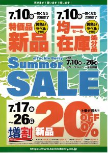 本日サマーセール最終日です！