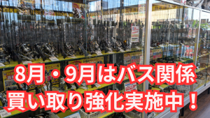 【小山店】バス関係買い取り強化実施中！