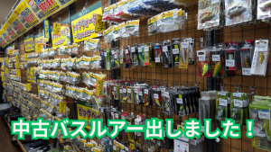 【小山店】中古バスルアー品出し！中古エリアトラウトルアーも少量入荷しました！