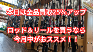 【小山店】中古ロッド・リールは9月中にチェック！本日はTBDAY！