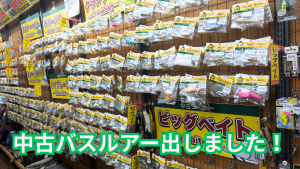 【小山店】中古バスルアー・プラグを本日品出ししました！