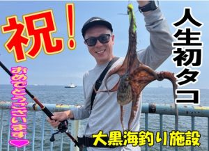 【戸塚中継店】▼釣果情報▼ふくパパさん大黒海釣り施設で人生初のタコGET！