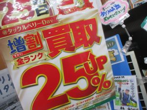 【戸塚中継店】買取25％アップ！TBデー開催★9月25日