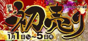 年始初売りセール開催中！！！