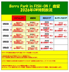 ☆GW放流情報☆
