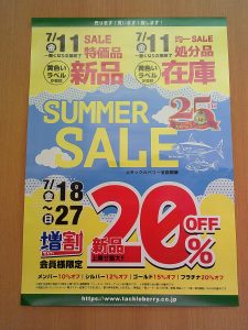 サマーセール開催中！