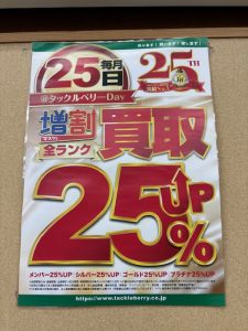 本日TBDAY！買取UP！！