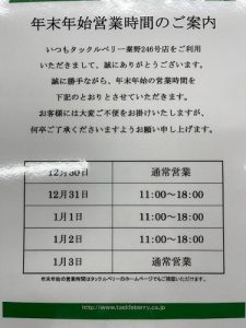 年末年始営業時間のお知らせ