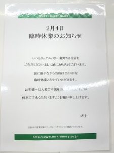 【再告知】2月4日臨時休業
