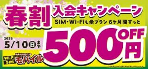 TBモバイル春の入会キャンペーンのお知らせ