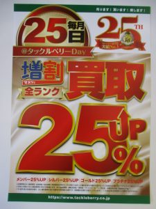 25日はTBデー！
