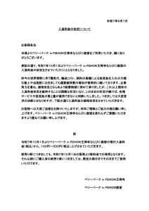 フィッシュオン王禅寺より重要なお知らせ