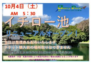 イチロー池オープン日決定！