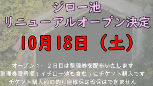 10/18 ジロー池リニューアルオープン決定❣