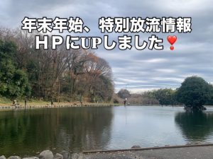 年末年始特別放流情報！